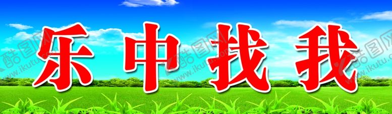 编号：16446405121040479492【酷图网】源文件下载-黑板上方标语