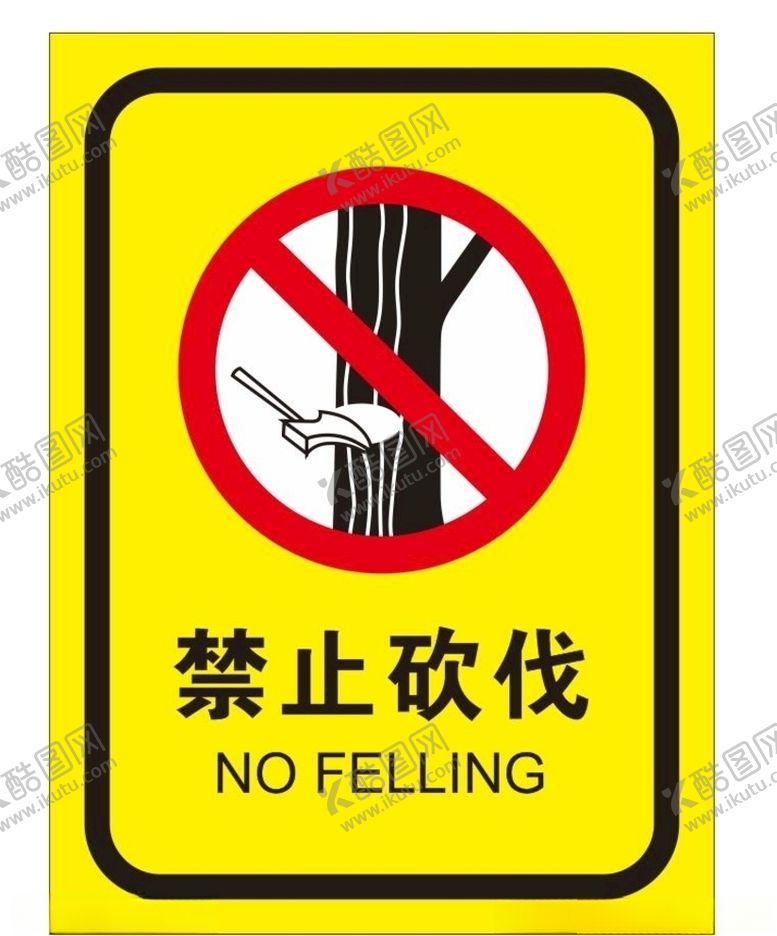 编号：77561309240314069420【酷图网】源文件下载-禁止砍伐