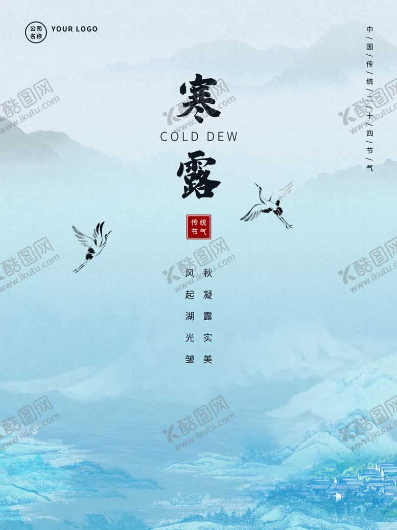 编号：05149810011931391265【酷图网】源文件下载-寒露