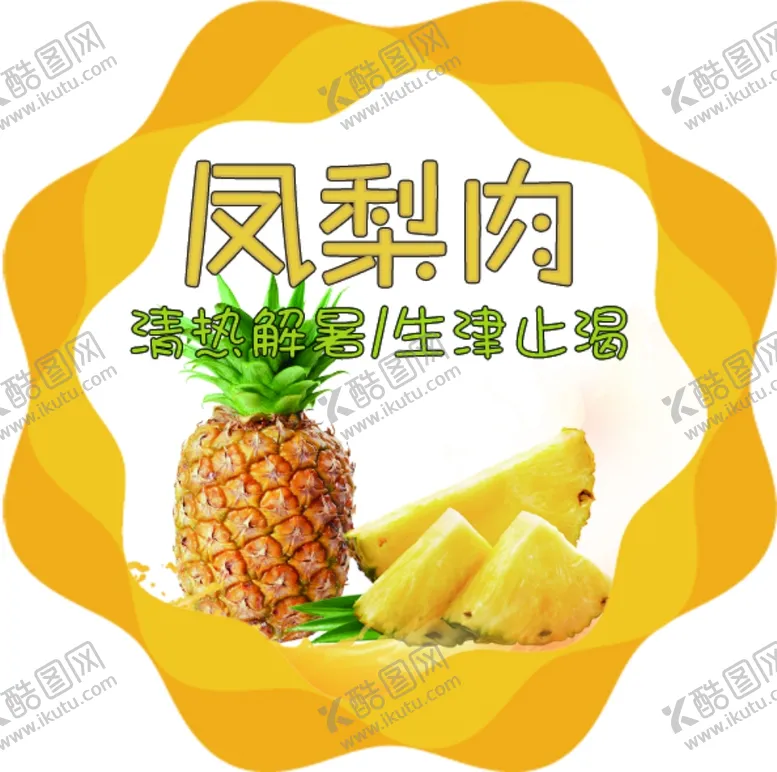 编号：63532407010533112403【酷图网】源文件下载-凤梨肉海报