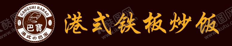 编号：13037310031320191875【酷图网】源文件下载-吧宝港式铁板炒饭