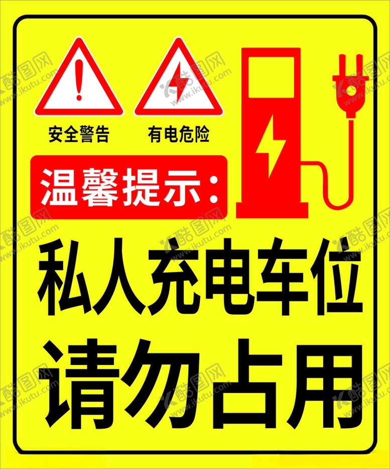 编号：41304203062028063252【酷图网】源文件下载-充电桩广告