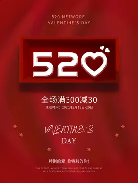 520海报情人节促销约惠情人节表白
