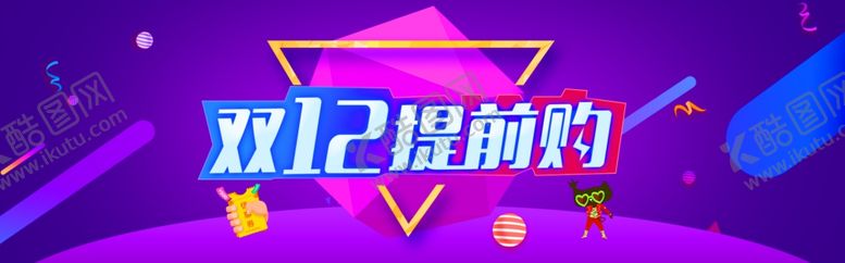 编号：54313407041153064485【酷图网】源文件下载-双11双12购物节