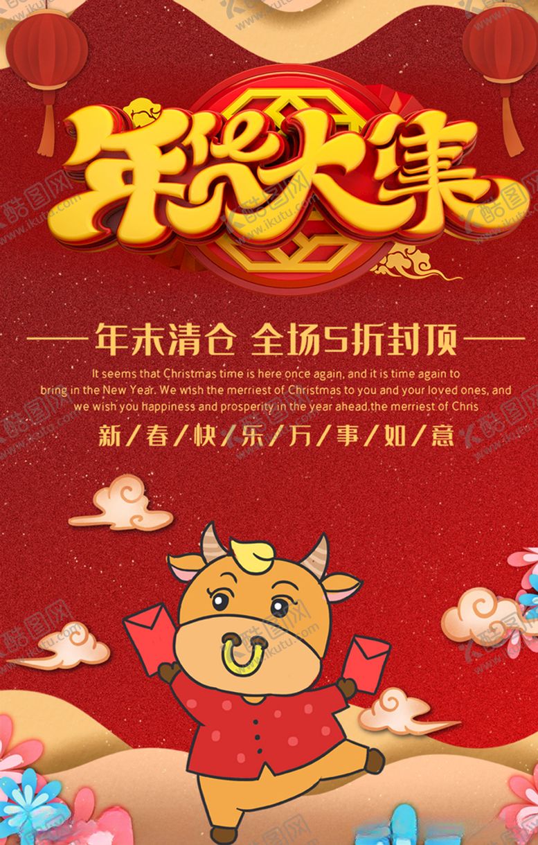 编号：69705506150015377385【酷图网】源文件下载-年货大集