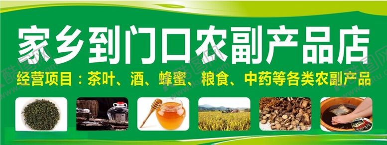 编号：86217503062022561549【酷图网】源文件下载-农副产品店招牌
