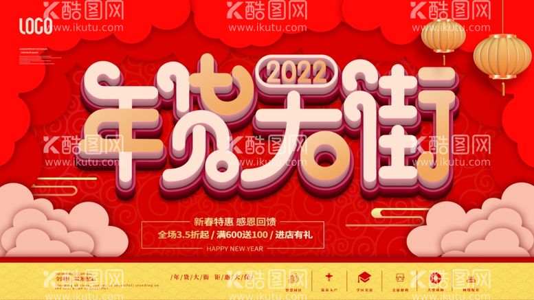 编号：97116312201339104703【酷图网】源文件下载-年货大街