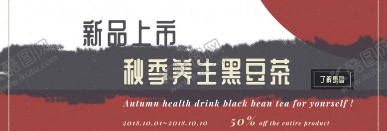 编号：38045707070051211261【酷图网】源文件下载-秋季养生黑豆茶