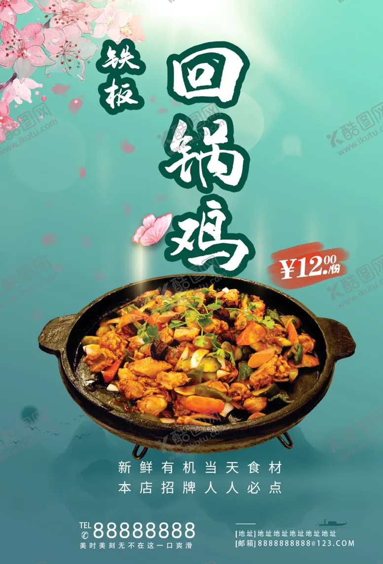 编号：24217812151113347754【酷图网】源文件下载-铁板回锅鸡