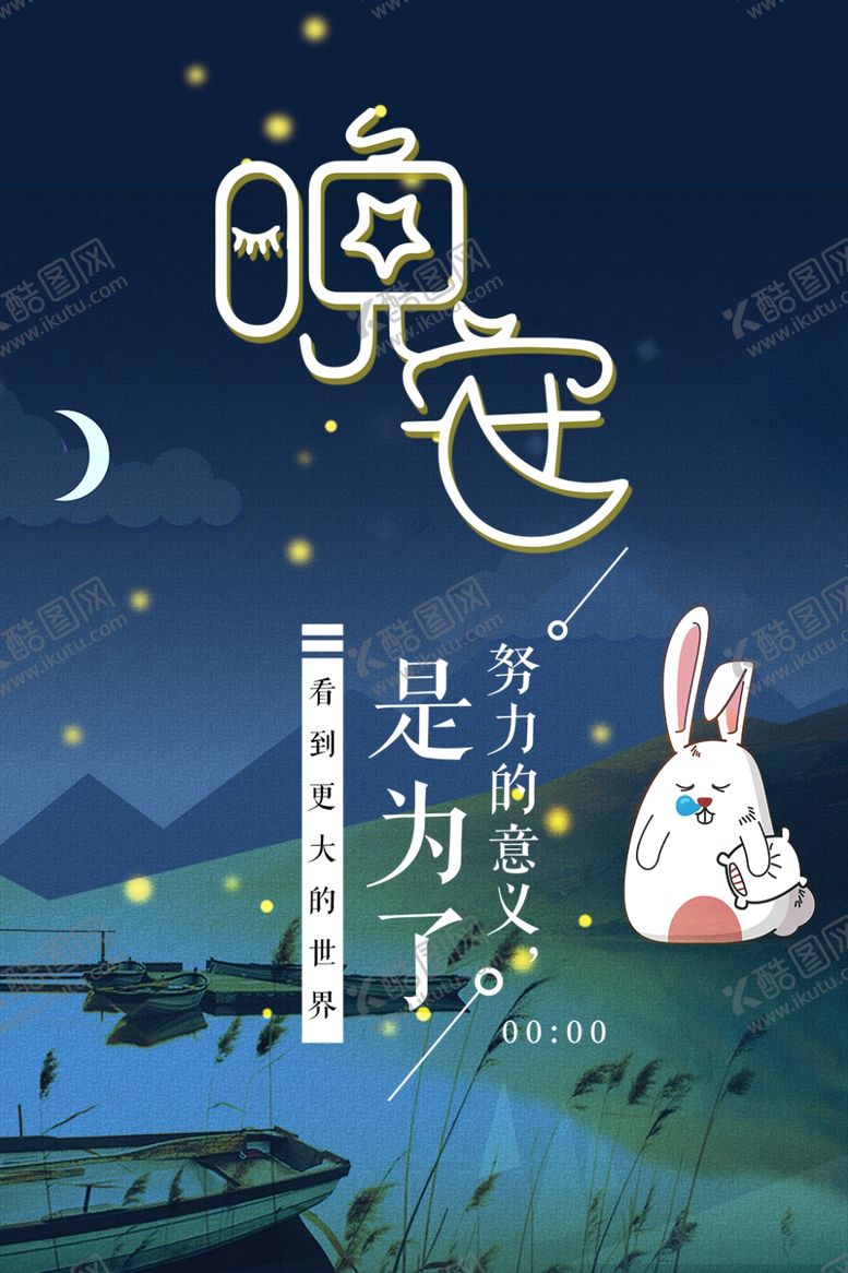 编号：91522409231636197604【酷图网】源文件下载-晚安海报