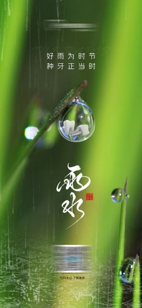 口腔雨水节气海报