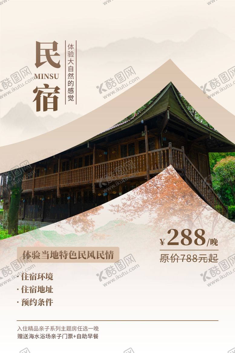 编号：33859604171923286173【酷图网】源文件下载-民宿海报