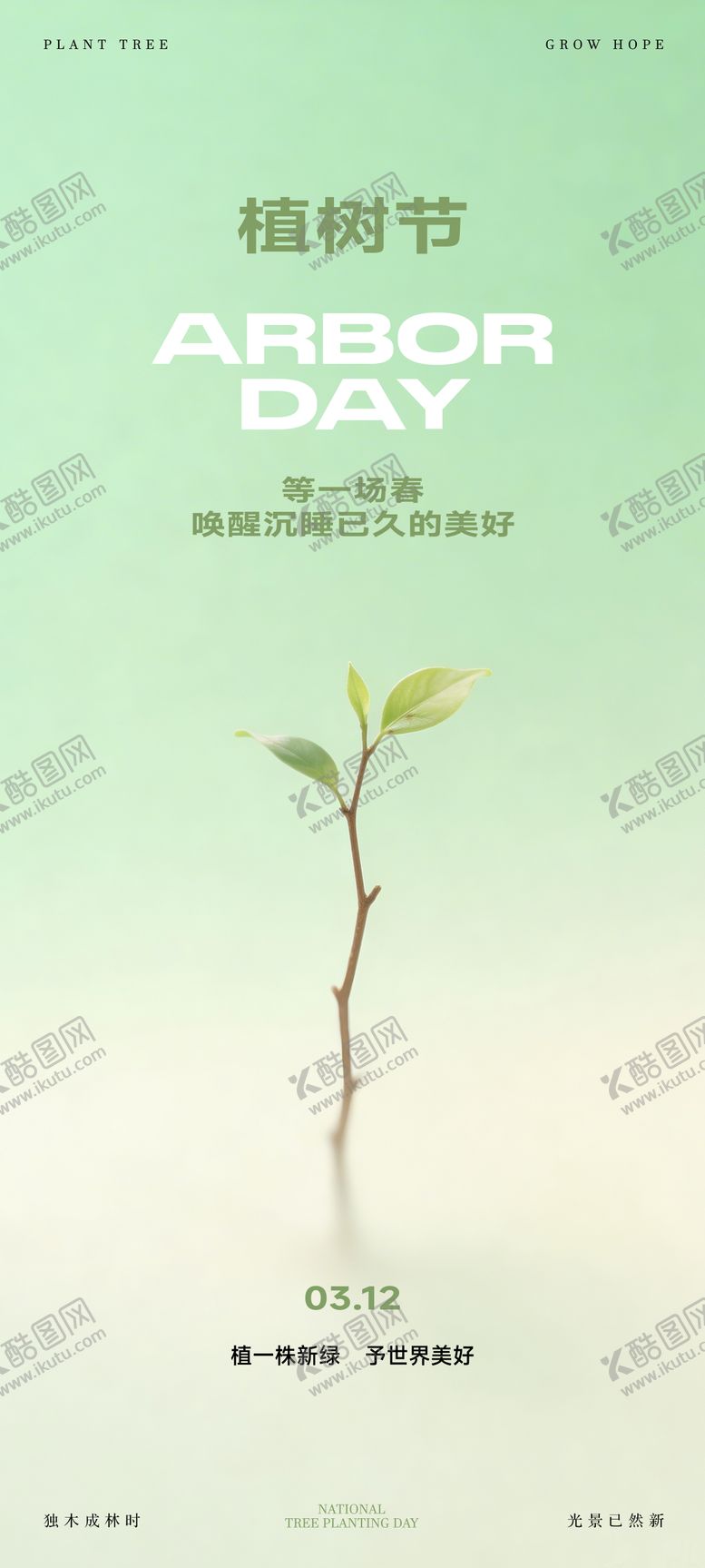 编号：85867103110209378561【酷图网】源文件下载-植树节海报