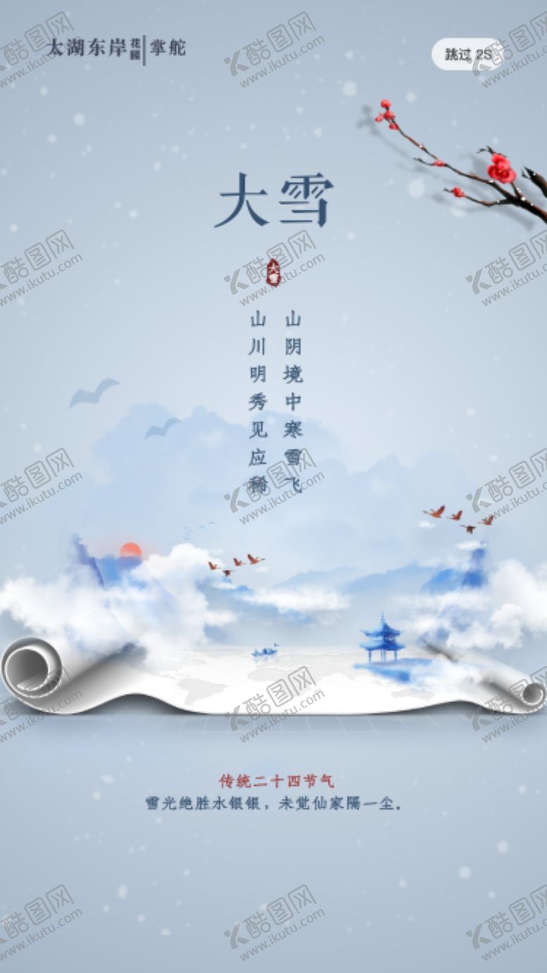 编号：29412309230705218960【酷图网】源文件下载-简约大气中国风大雪启动页