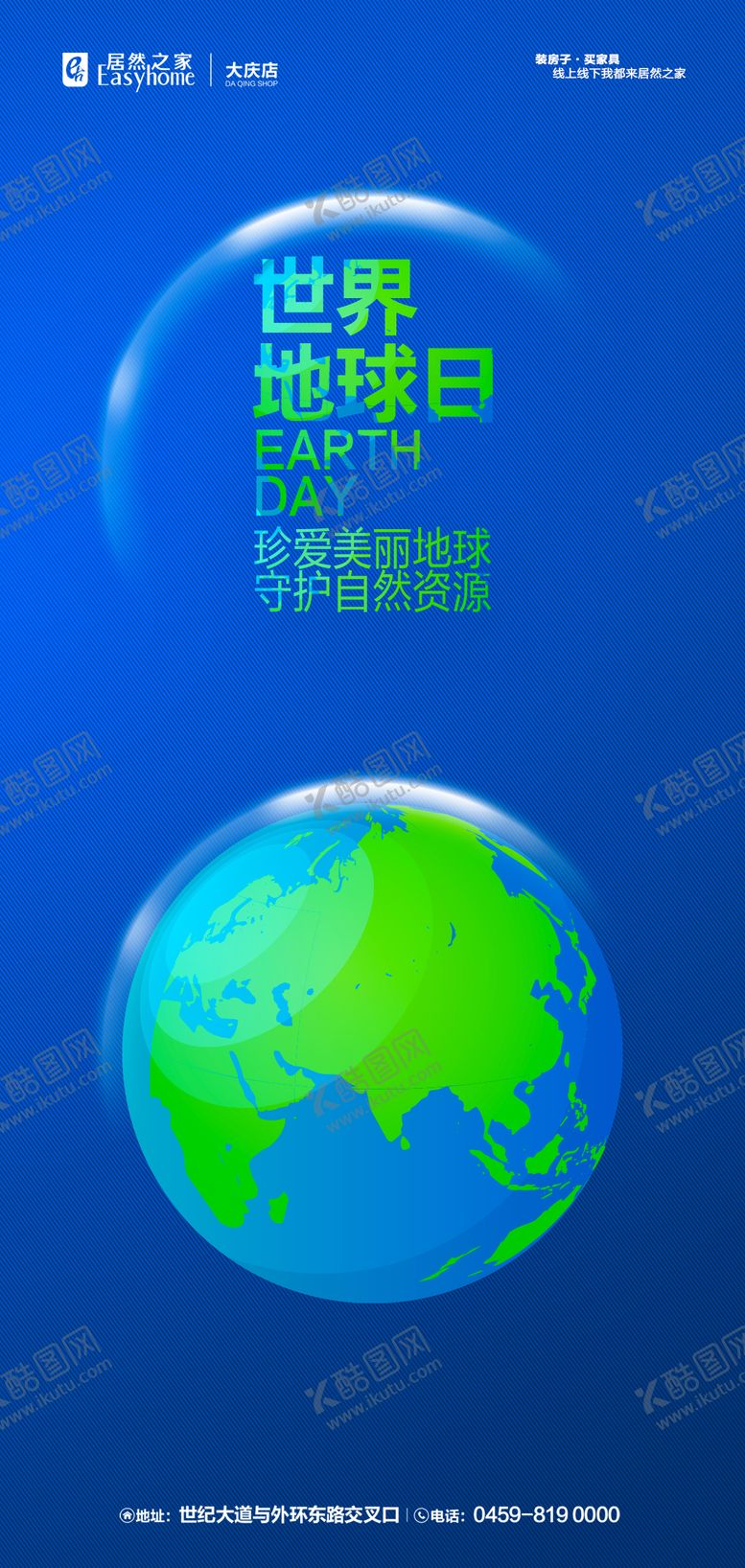 编号：94401903300213147183【酷图网】源文件下载-世界地球日