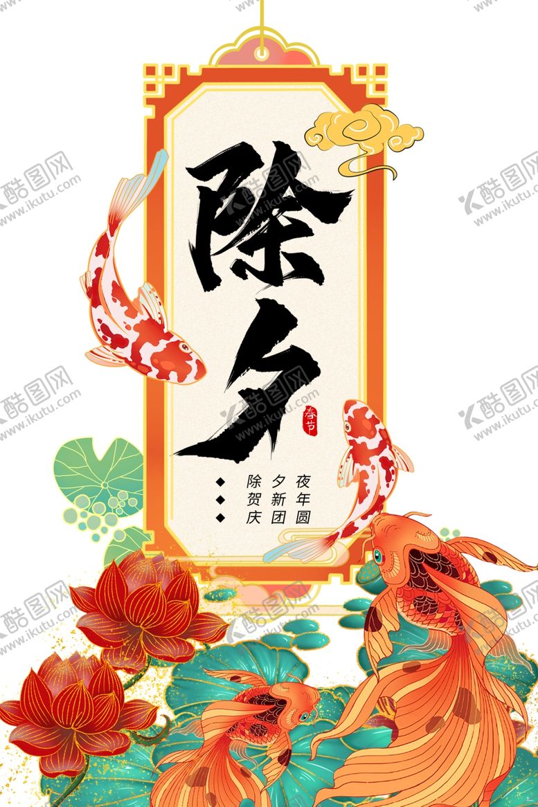 编号：68095401042057255867【酷图网】源文件下载-除夕