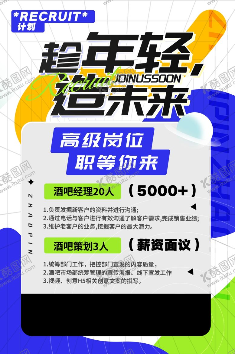 编号：58040606291229306481【酷图网】源文件下载-招聘海报