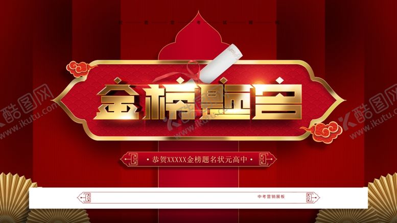 编号：19161712061926109544【酷图网】源文件下载-金榜题名