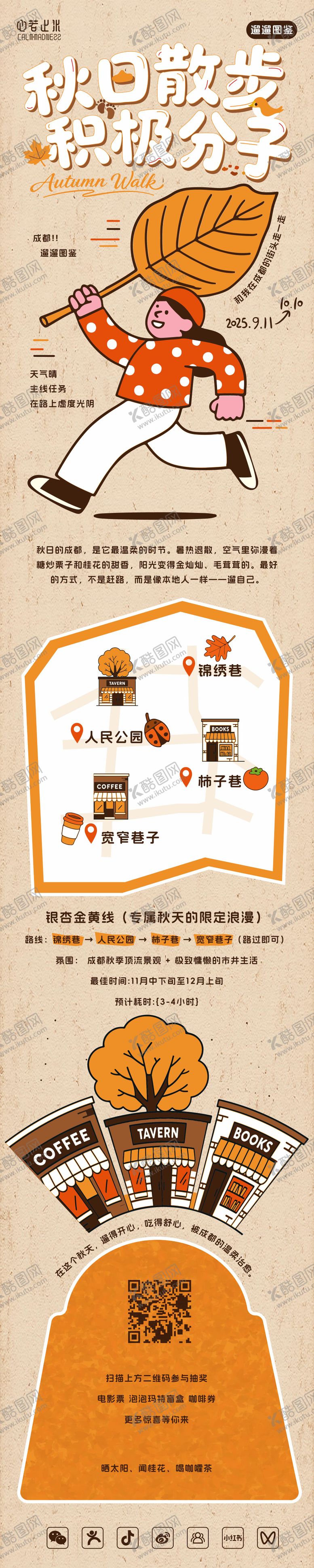 编号：43942010092331487232【酷图网】源文件下载-秋天citywalk散步遛遛攻略图鉴