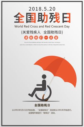 全国助残日