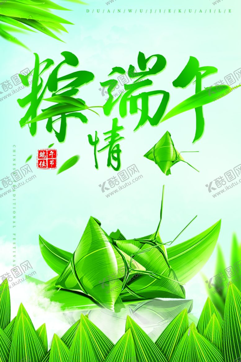 编号：94263210240835039430【酷图网】源文件下载-端午节海报
