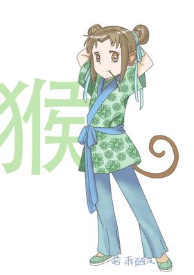 十二生肖猴