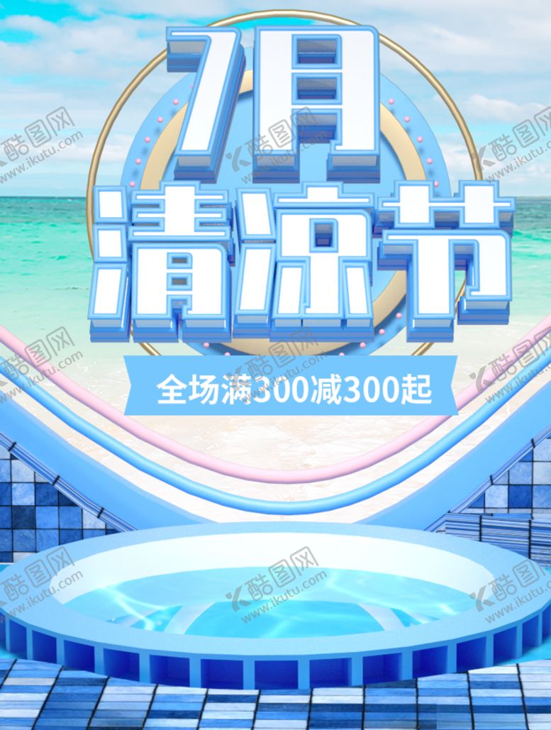 编号：96893209261308046462【酷图网】源文件下载-7月清凉节