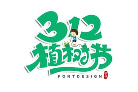 植树节