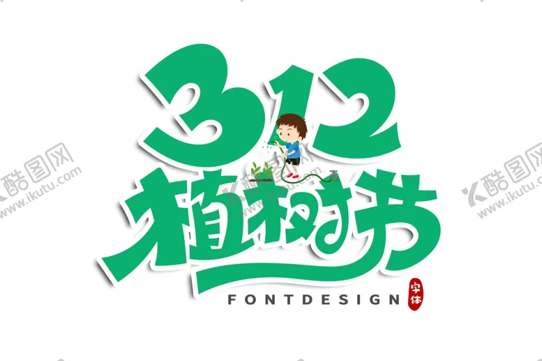 编号：44517404240305444018【酷图网】源文件下载-植树节
