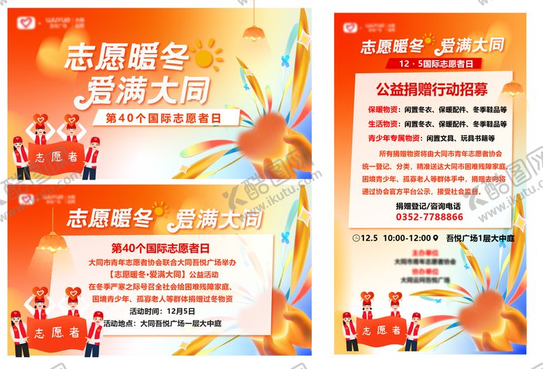 编号：98688203272254099005【酷图网】源文件下载-志愿者日背景板 