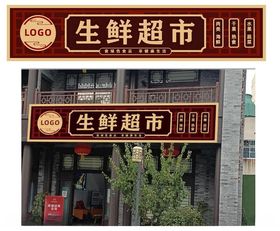 超市门头牌匾店招