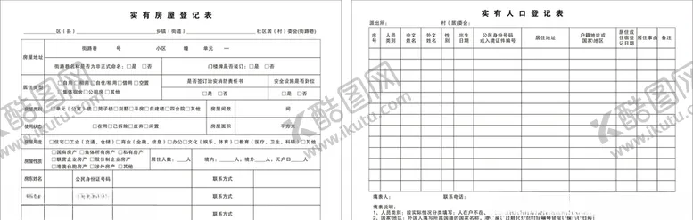 编号：60694106261158095315【酷图网】源文件下载-实有房屋登记表 实有人口登记表
