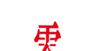 零标志LOGO零零数字