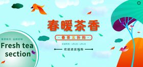 春暖茶香