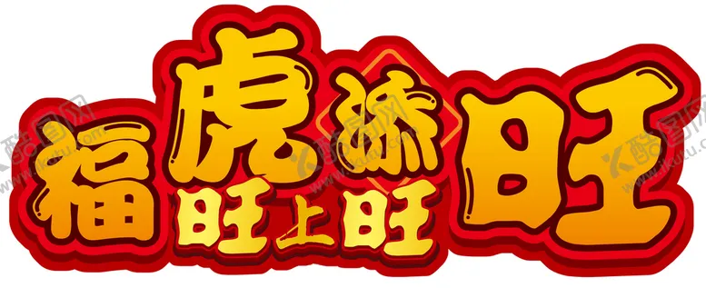 编号：37014609262355597153【酷图网】源文件下载-福虎旺旺