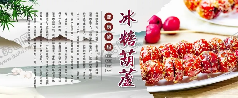 编号：27671102041459445242【酷图网】源文件下载-冰糖葫芦