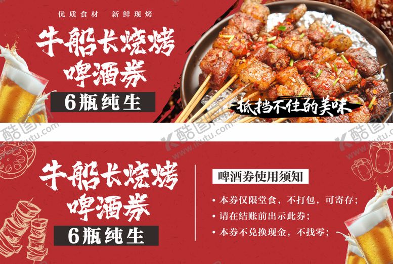 编号：20644610291647325028【酷图网】源文件下载-啤酒券