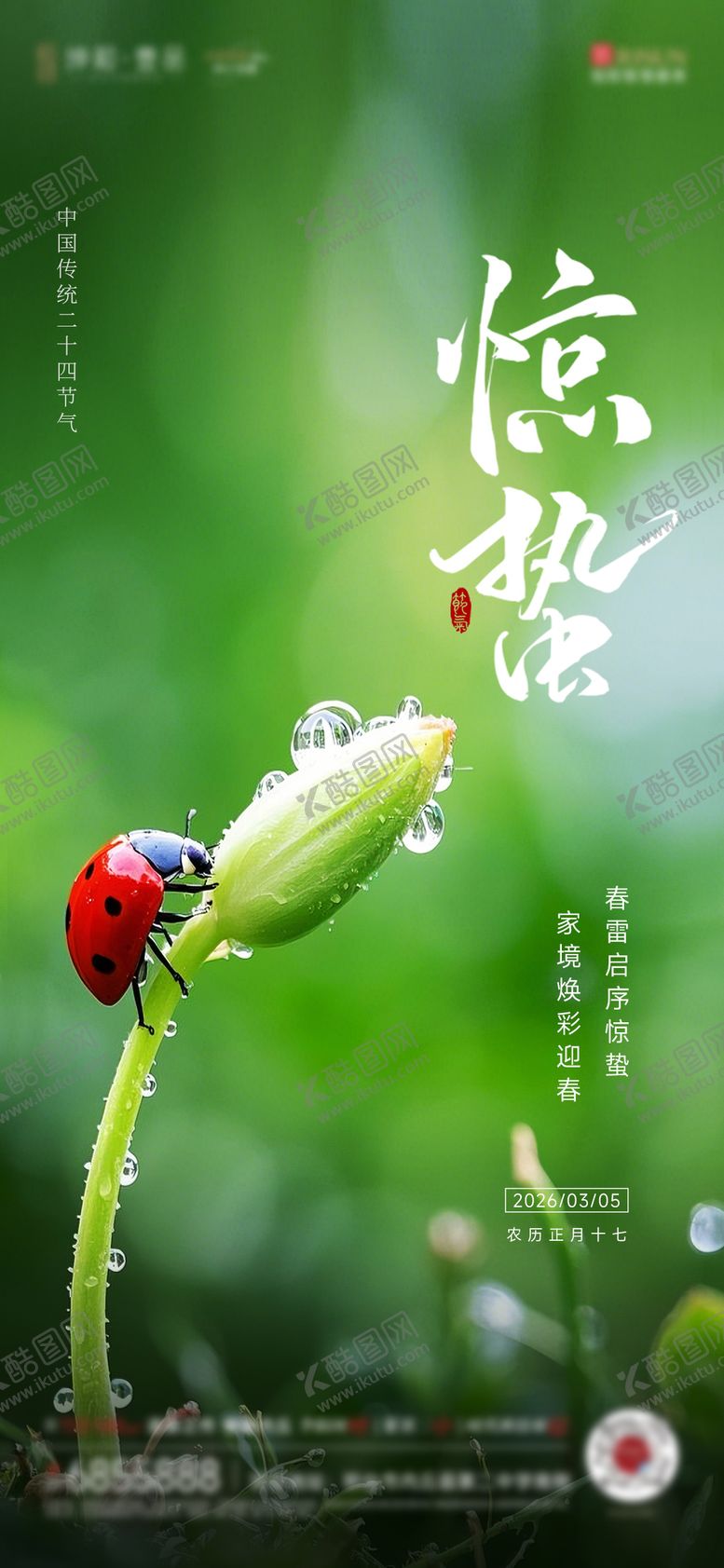 编号：61450402160213308788【酷图网】源文件下载-惊蛰