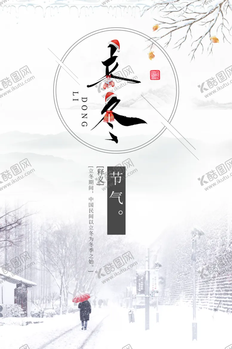 编号：31962809180952432901【酷图网】源文件下载-立冬节气