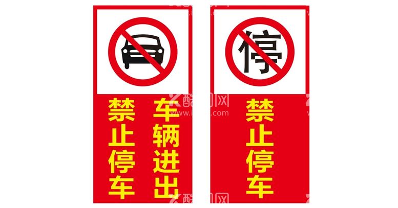 编号：10934610111955160154【酷图网】源文件下载-禁止停车