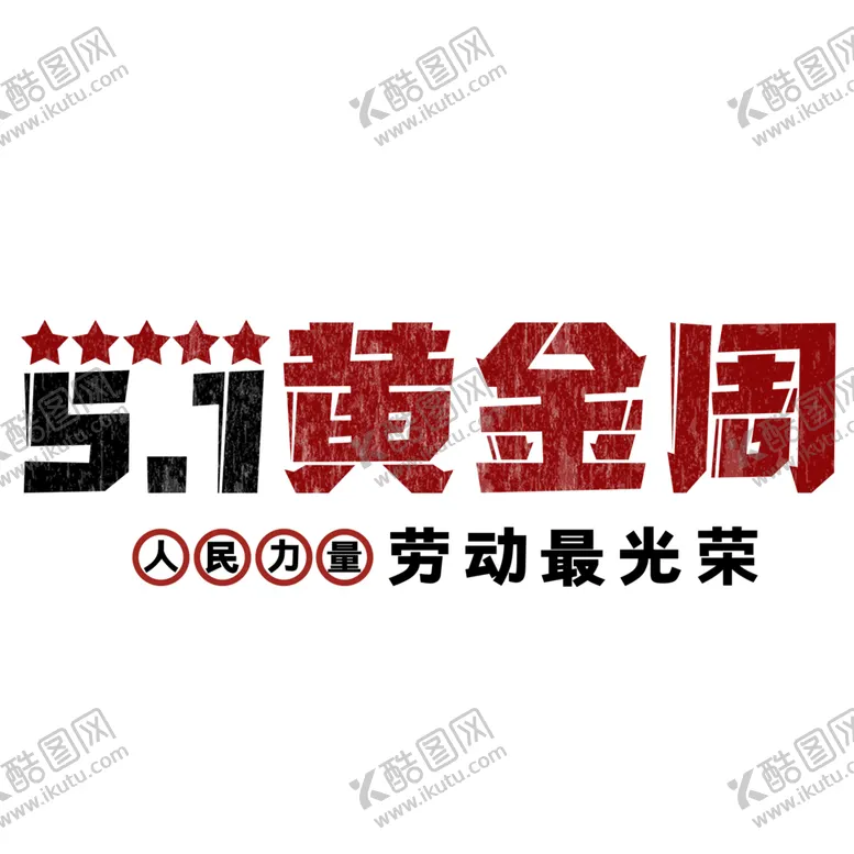 编号：91217703132009355068【酷图网】源文件下载-51黄金周劳动最光荣