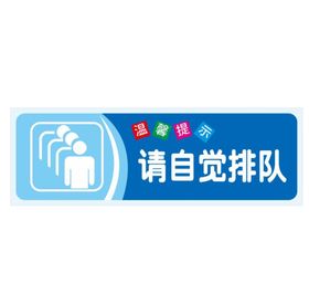 温馨提示：请自觉排队