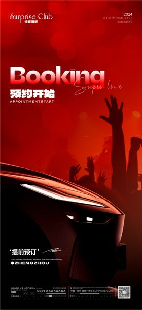 酒吧预约转场汽车海报