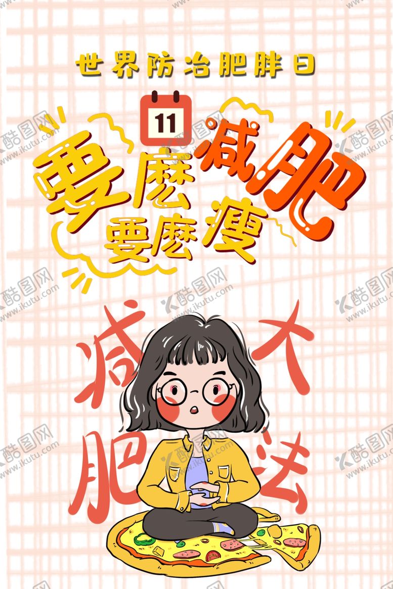 编号：96161709291058206506【酷图网】源文件下载-世界减肥日