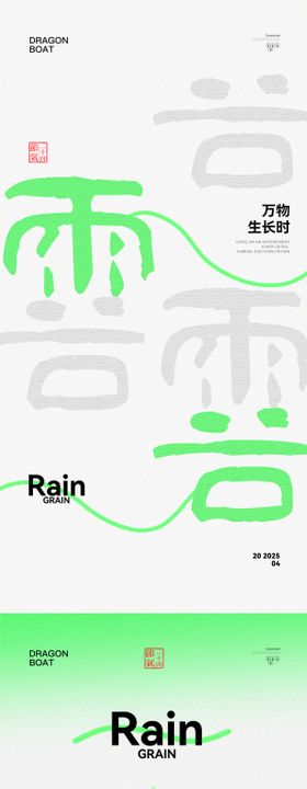 地产谷雨节气海报系列创意意境二十四