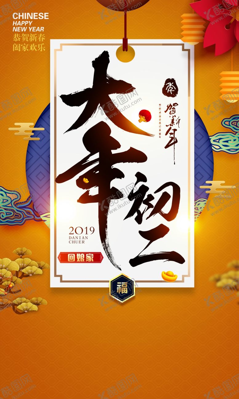 编号：71760910151144049565【酷图网】源文件下载-大年初二