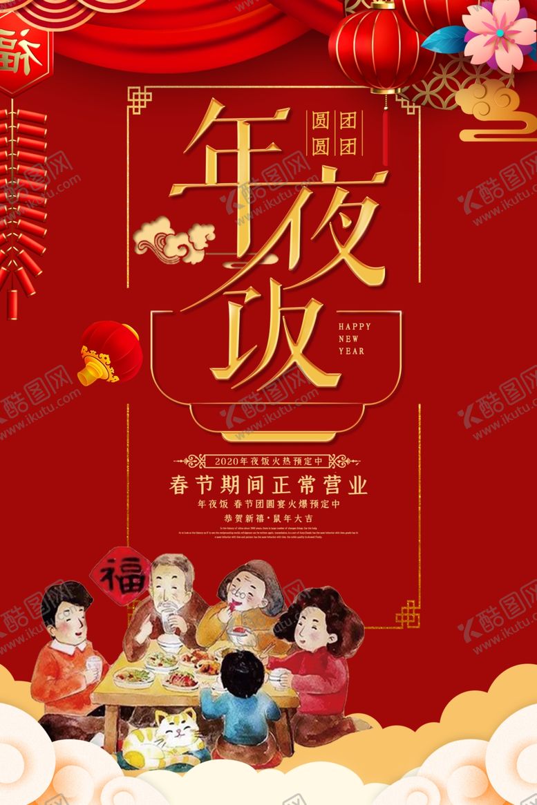 编号：32546305061847009941【酷图网】源文件下载-年夜饭