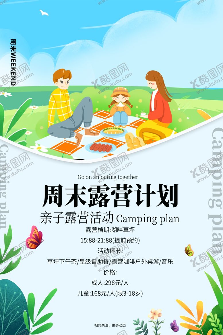 编号：53139304080158452288【酷图网】源文件下载-周末露营海报