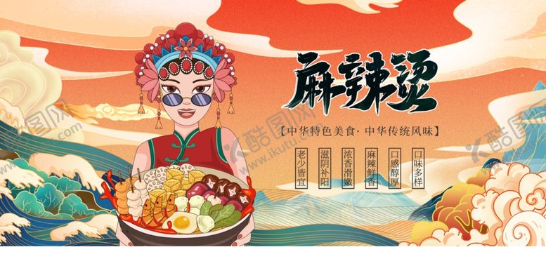 编号：77656910020641441362【酷图网】源文件下载-麻辣烫