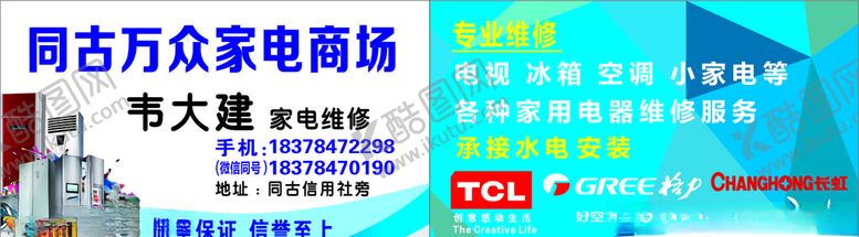 编号：14463307050647529260【酷图网】源文件下载-电器名片